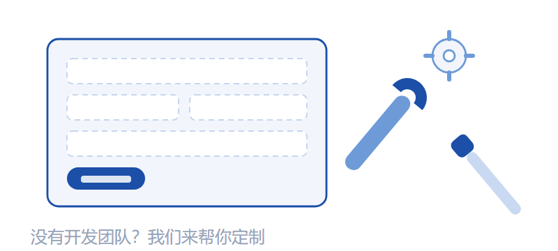 定制服务
