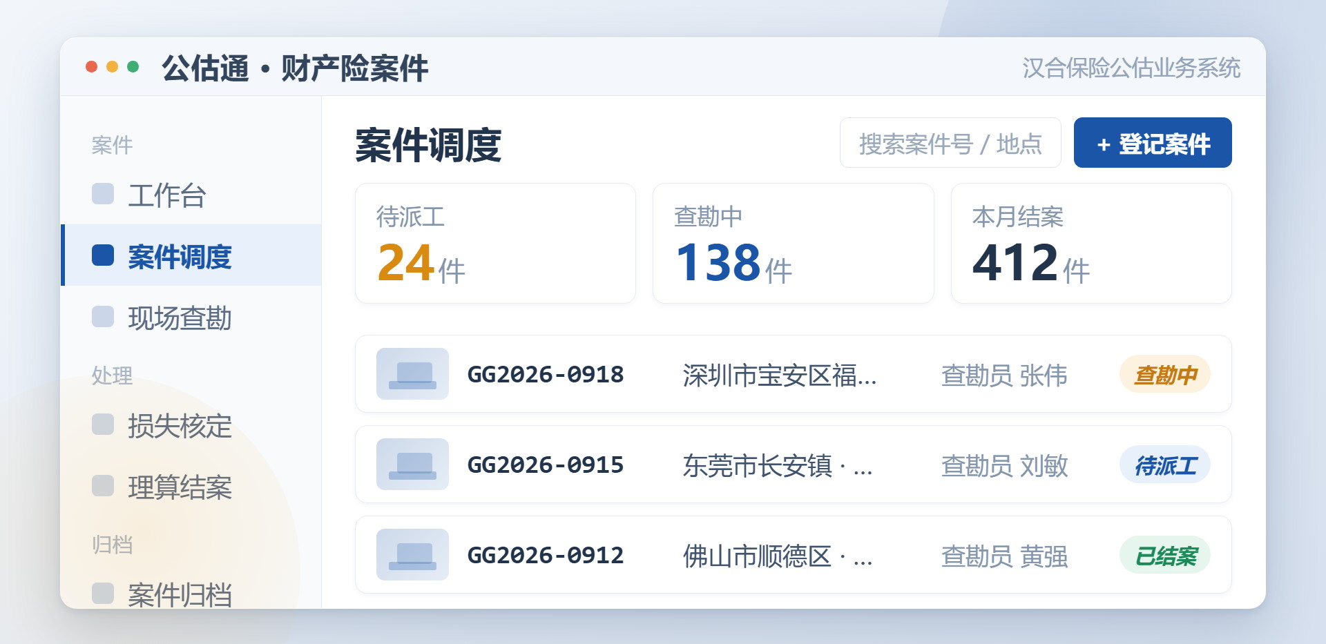 汉合保险公估业务系统案件管理界面，支持案件调度、现场查勘与定损结案