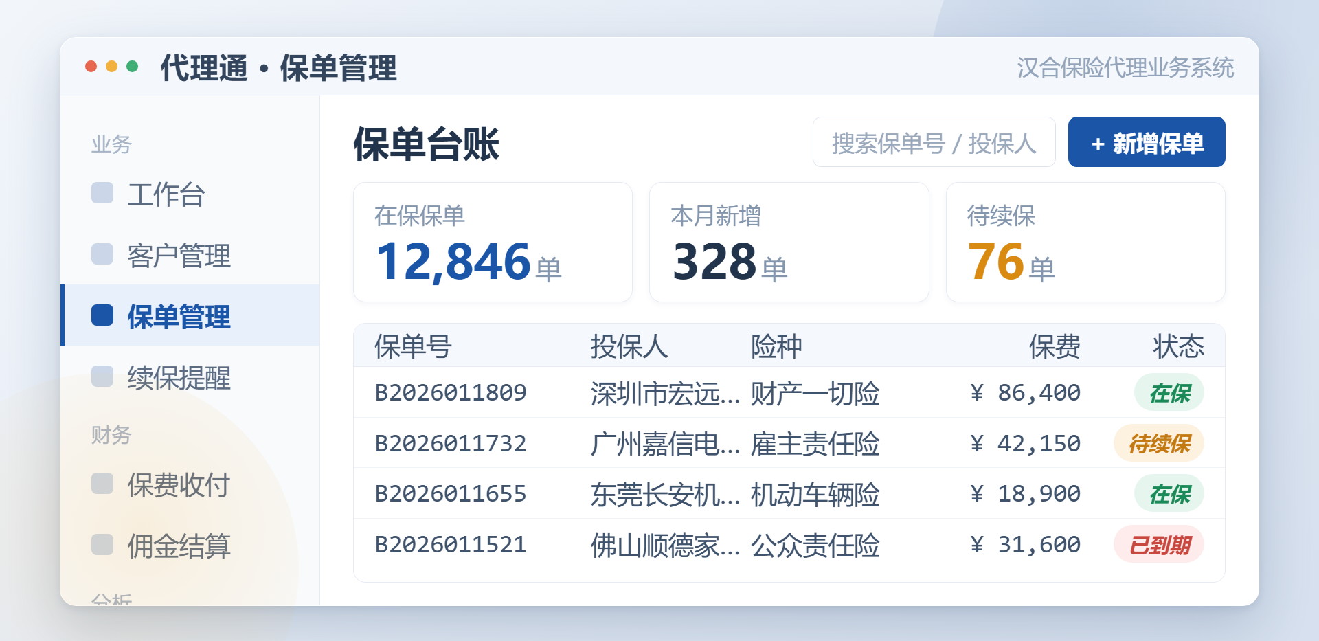 汉合保险代理业务系统保单管理界面，支持保单台账、续保、批改与分期管理