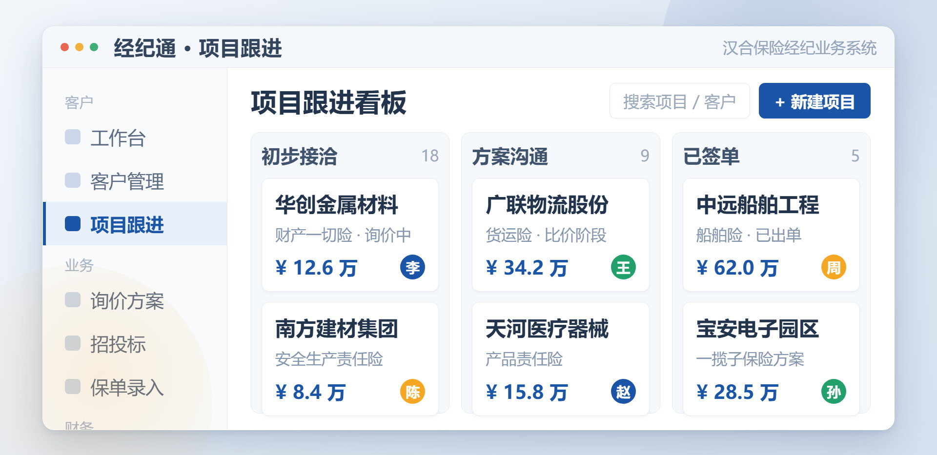 汉合保险经纪业务系统项目跟进界面，以项目制管理签单前期的客户跟进与维护
