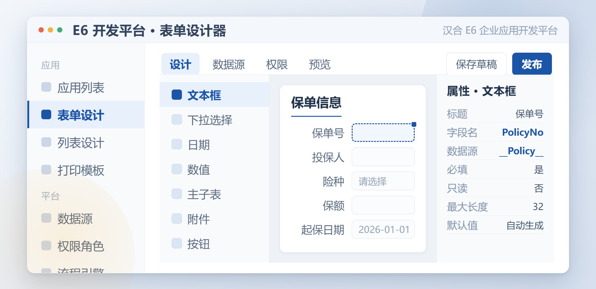 汉合 E6 企业应用开发平台表单设计器，拖拽组件可视化设计业务表单，无需编码