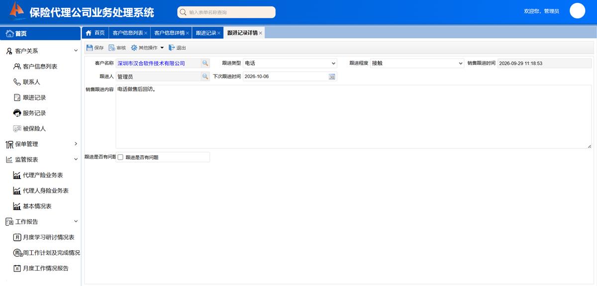 保险代理公司业务处理系统 - 客户管理界面截图