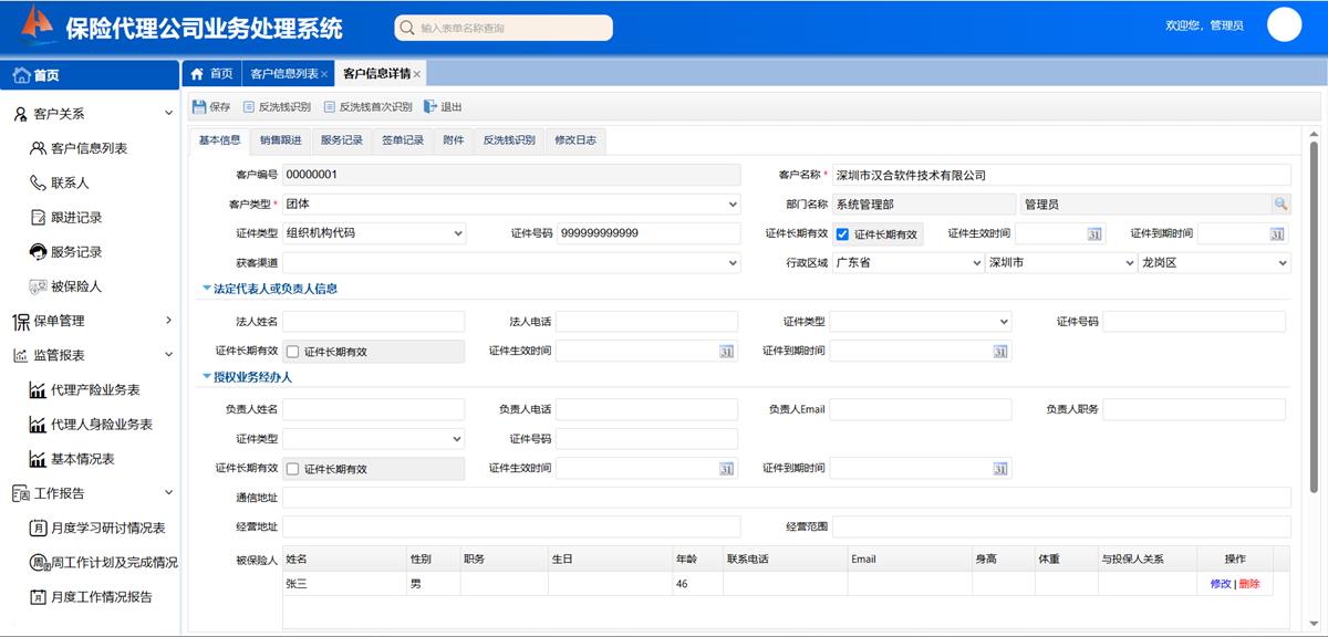 保险代理公司业务处理系统 - 客户管理界面截图