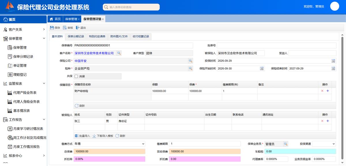 保险代理公司业务处理系统 - 保单管理界面截图