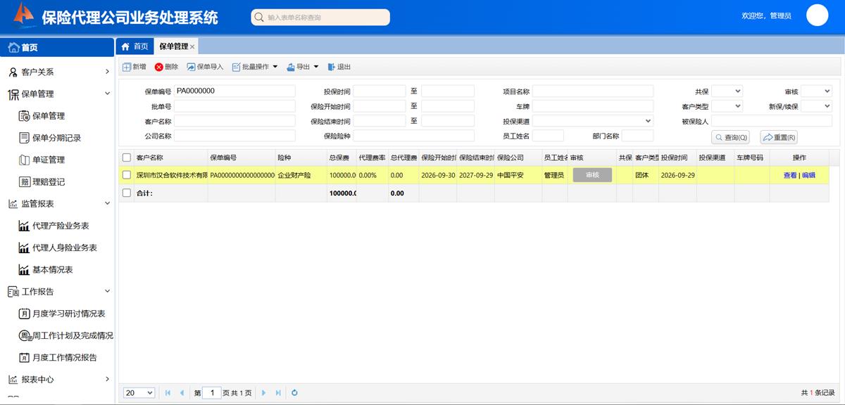 保险代理公司业务处理系统 - 保单管理界面截图