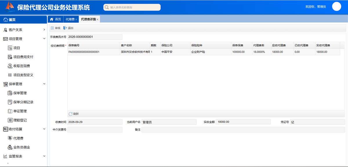 保险代理公司业务处理系统 - 收付结算界面截图