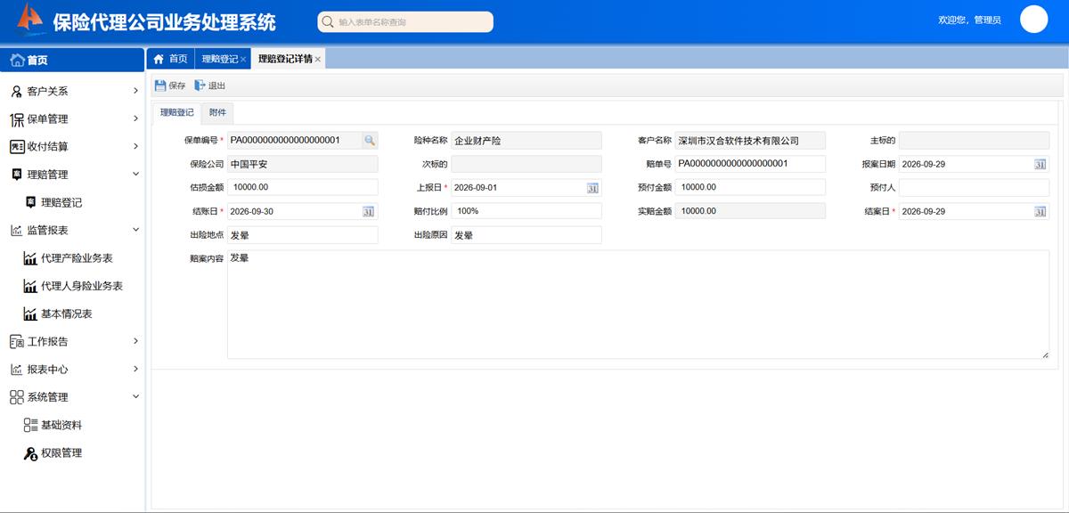 保险代理公司业务处理系统 - 理赔管理界面截图