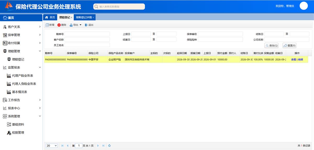 保险代理公司业务处理系统 - 理赔管理界面截图