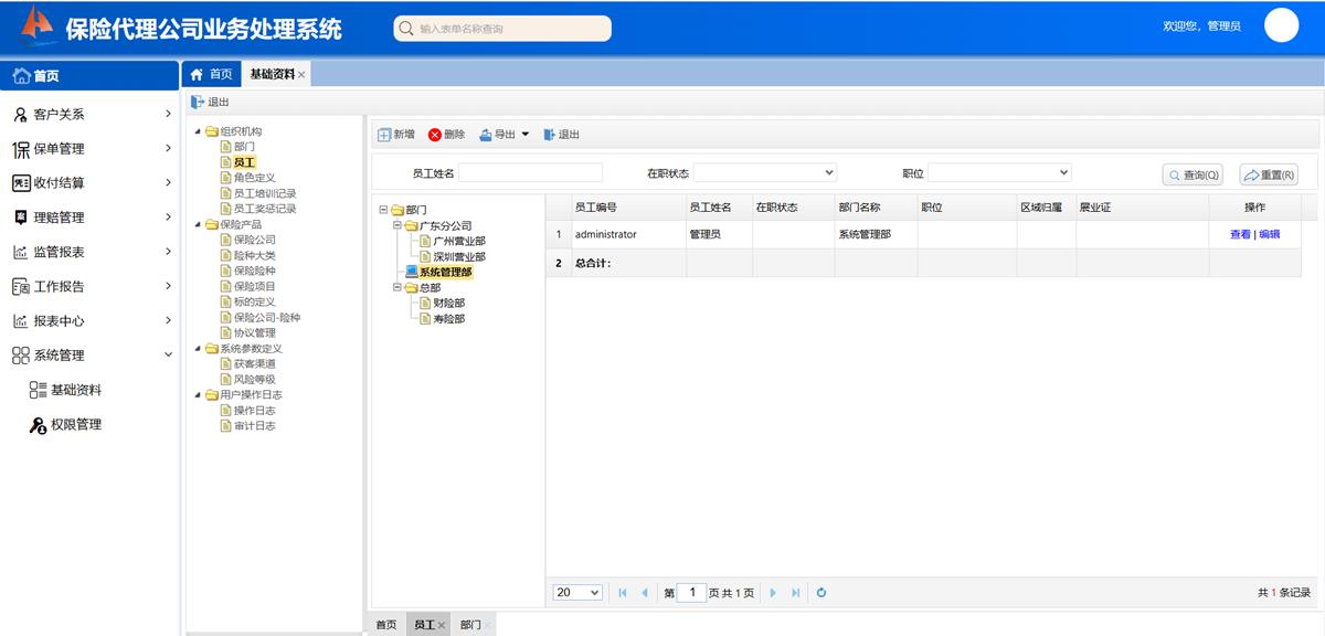 保险代理公司业务处理系统 - 基础模块 - 组织机构界面截图