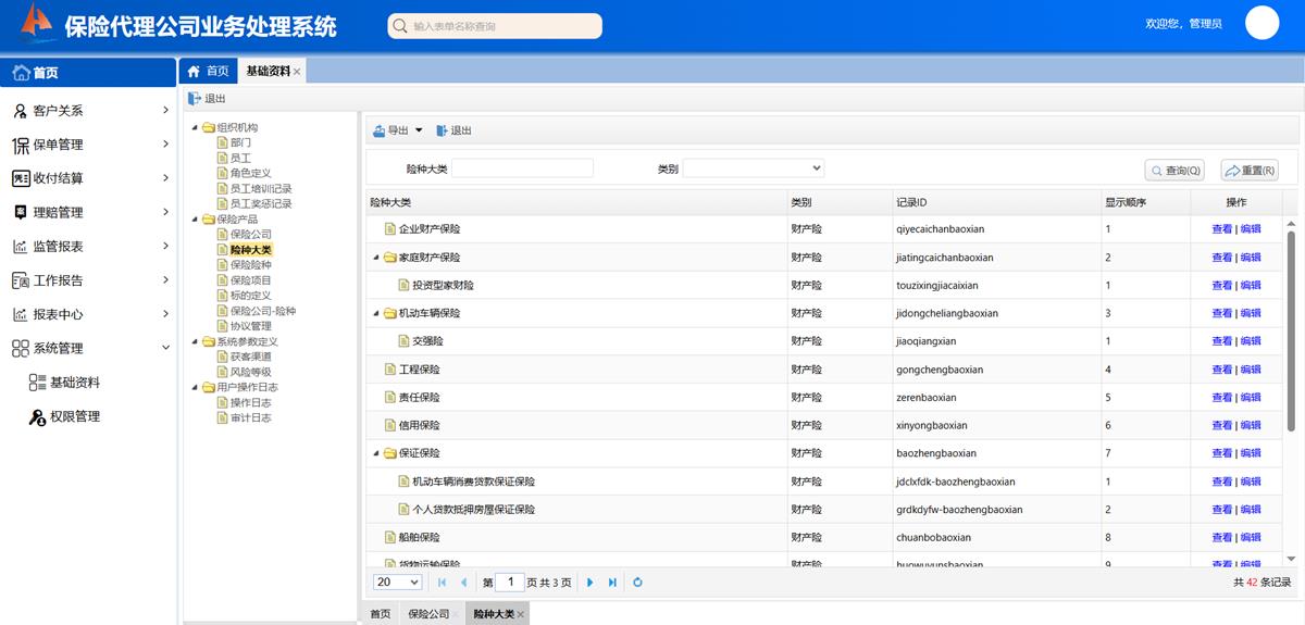 保险代理公司业务处理系统 - 基础模块 - 保险产品界面截图