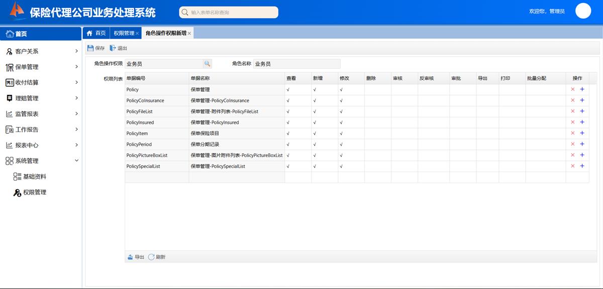 保险代理公司业务处理系统 - 权限设置界面截图