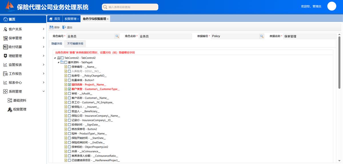 保险代理公司业务处理系统 - 权限设置界面截图