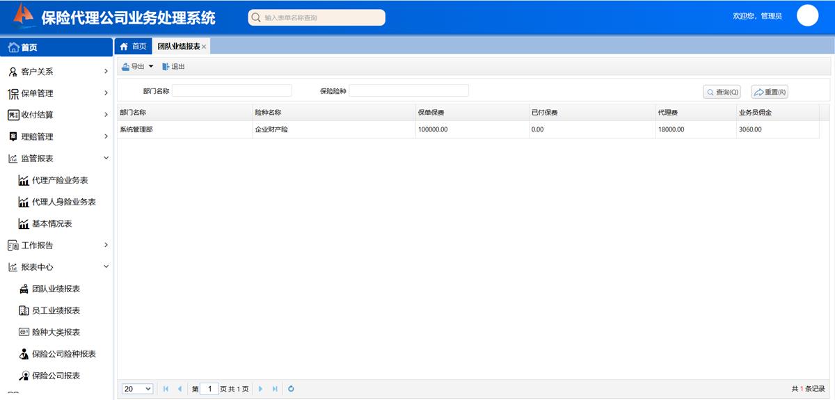 保险代理公司业务处理系统 - 报表中心界面截图