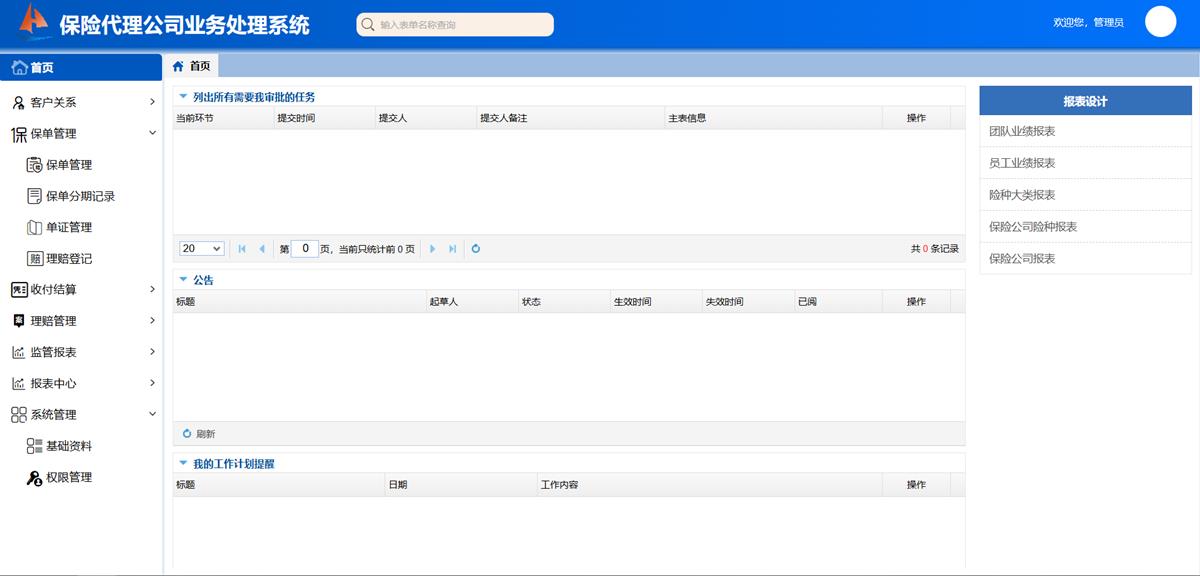 保险代理公司业务处理系统 - 任务驱动的工作方式界面截图