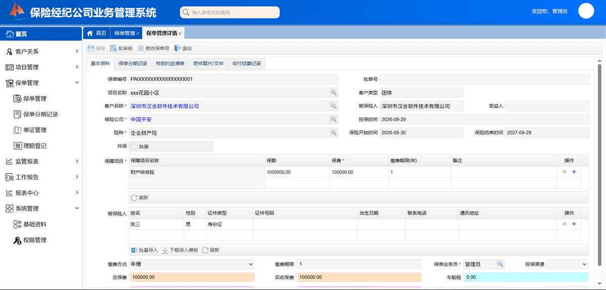 保险经纪公司业务处理系统 - 核心业务：保单管理模块界面截图