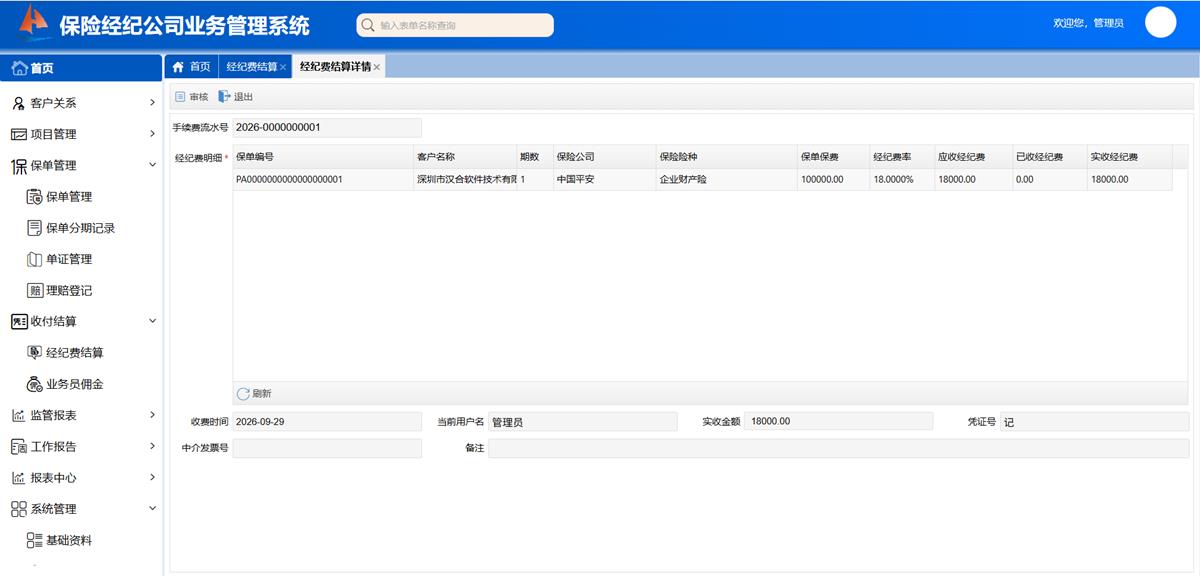 保险经纪公司业务处理系统 - 收付结算界面截图