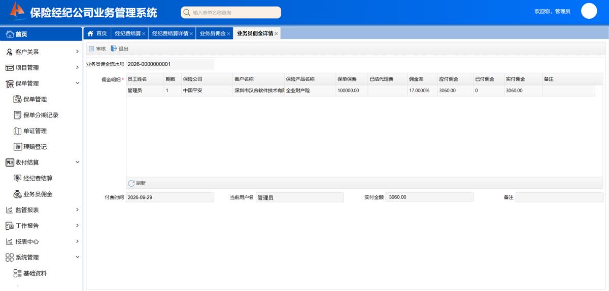 保险经纪公司业务处理系统 - 收付结算界面截图