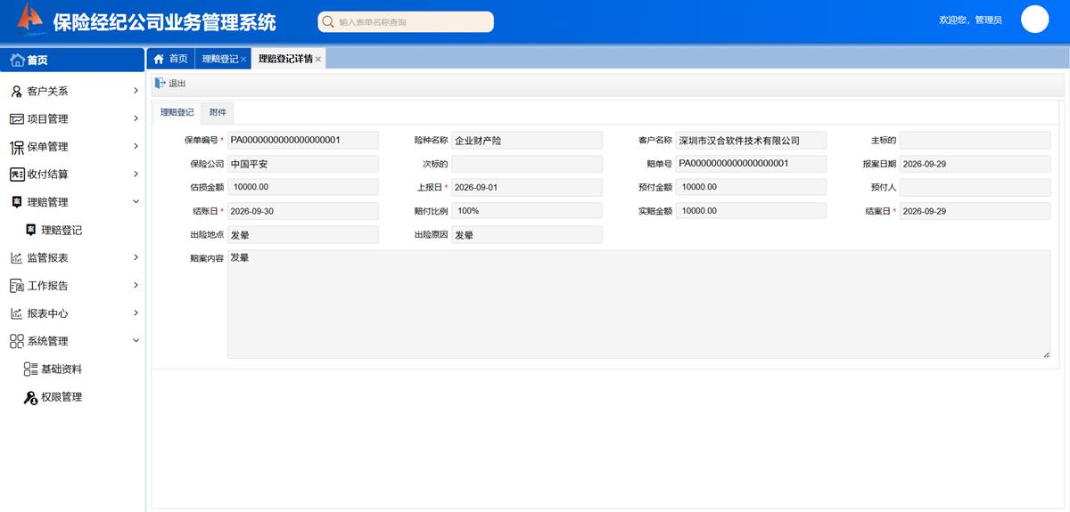 保险经纪公司业务处理系统 - 理赔管理界面截图