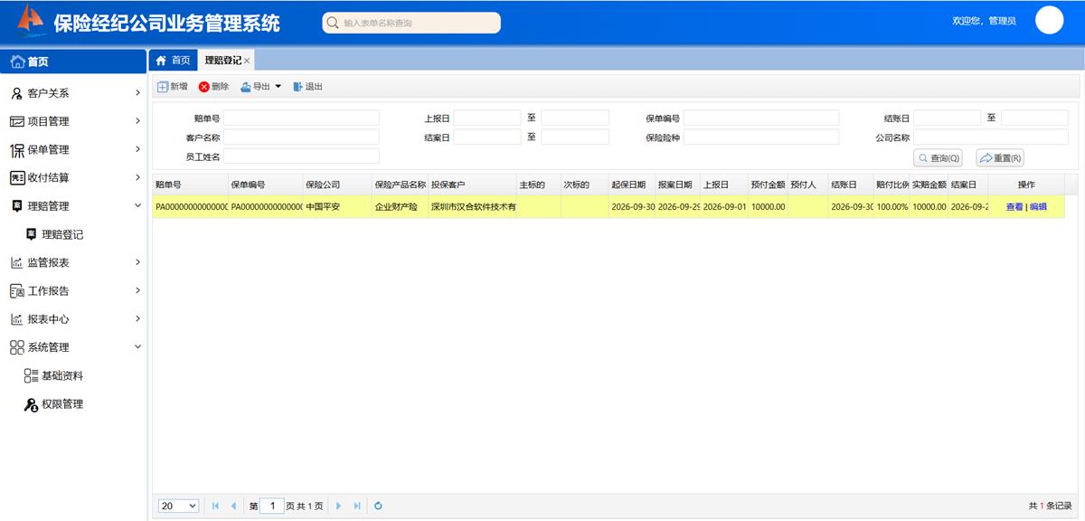 保险经纪公司业务处理系统 - 理赔管理界面截图