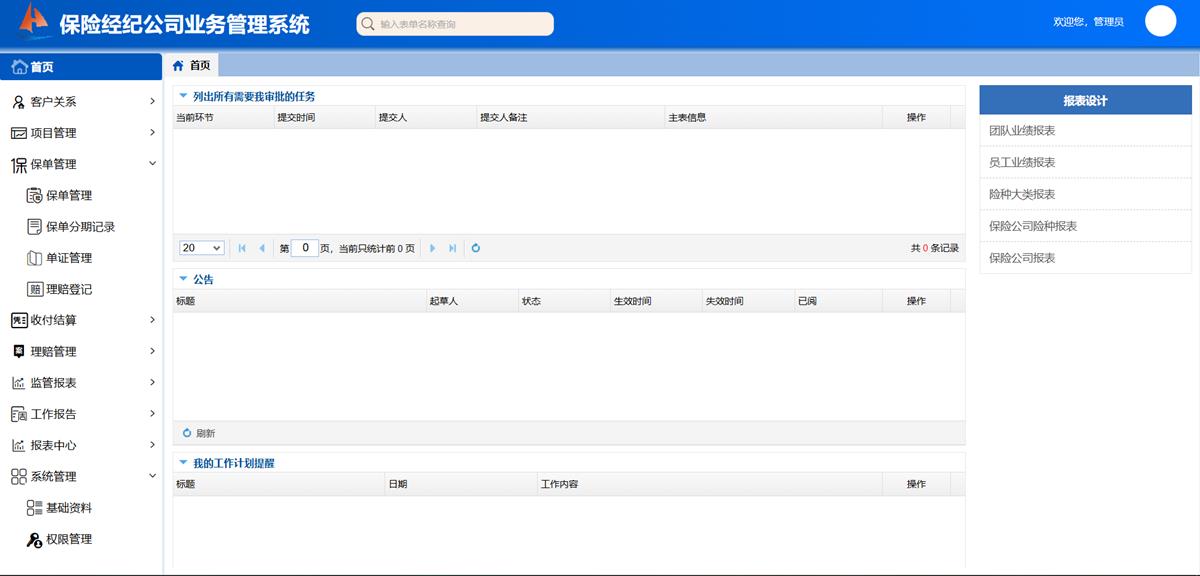 保险经纪公司业务处理系统 - 任务驱动的工作方式界面截图