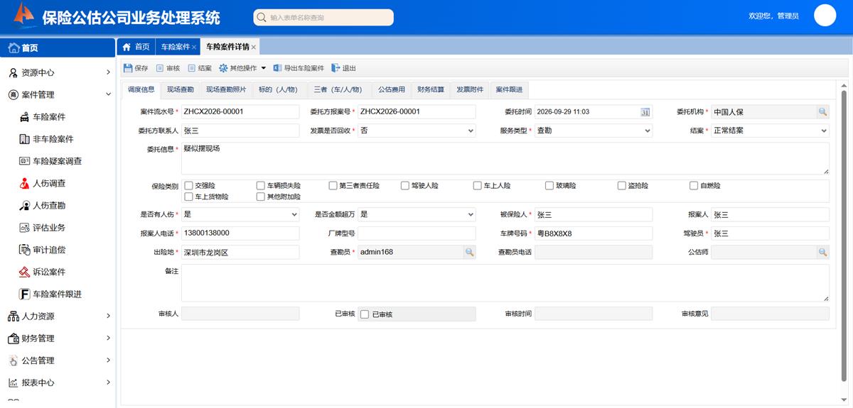 保险公估公司业务处理系统 - 车险案件界面截图