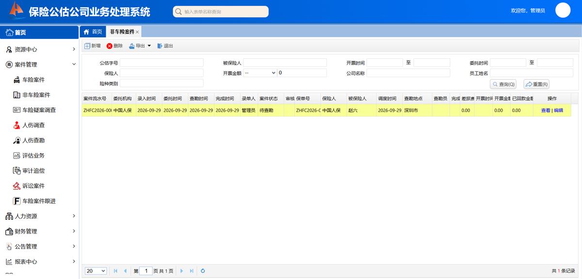 保险公估公司业务处理系统 - 非车险案件界面截图