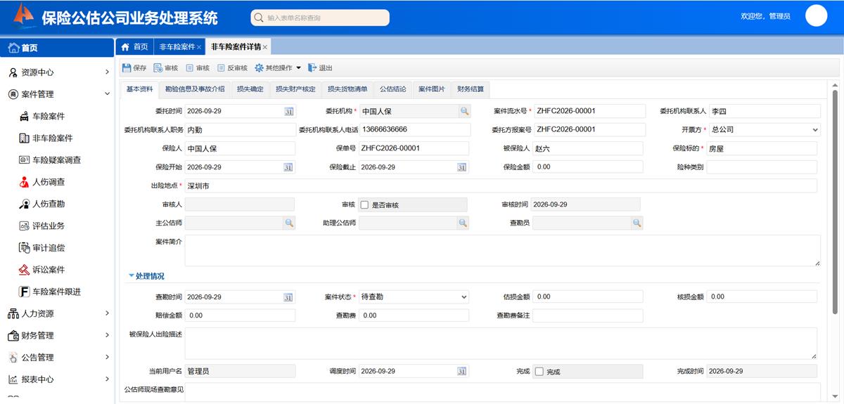 保险公估公司业务处理系统 - 非车险案件界面截图