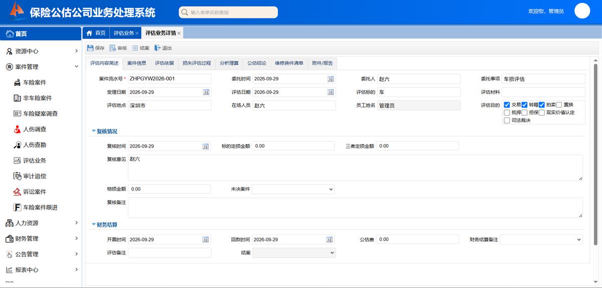 保险公估公司业务处理系统 - 评估业务界面截图
