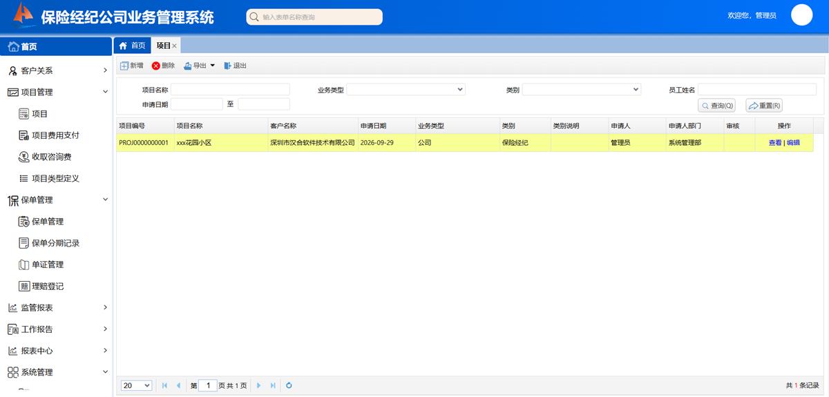 保险经纪公司业务处理系统 - 项目管理界面截图
