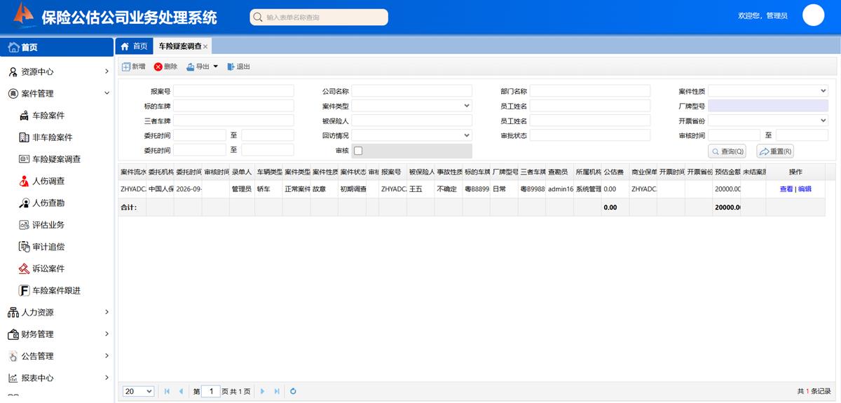 保险公估公司业务处理系统 - 车险疑案调查界面截图