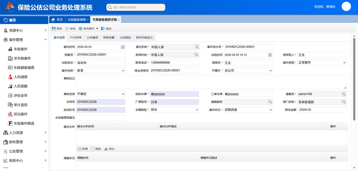 保险公估公司业务处理系统 - 车险疑案调查界面截图